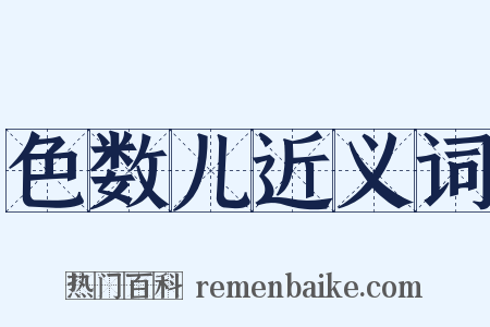 色数儿近义词是什么意思的图片